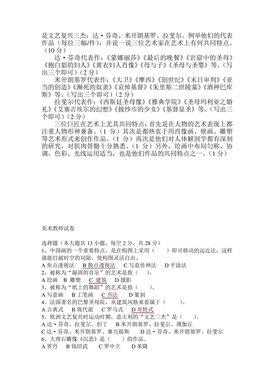 2014年中小学美术教师考试专业知识测试卷及答案_第3页