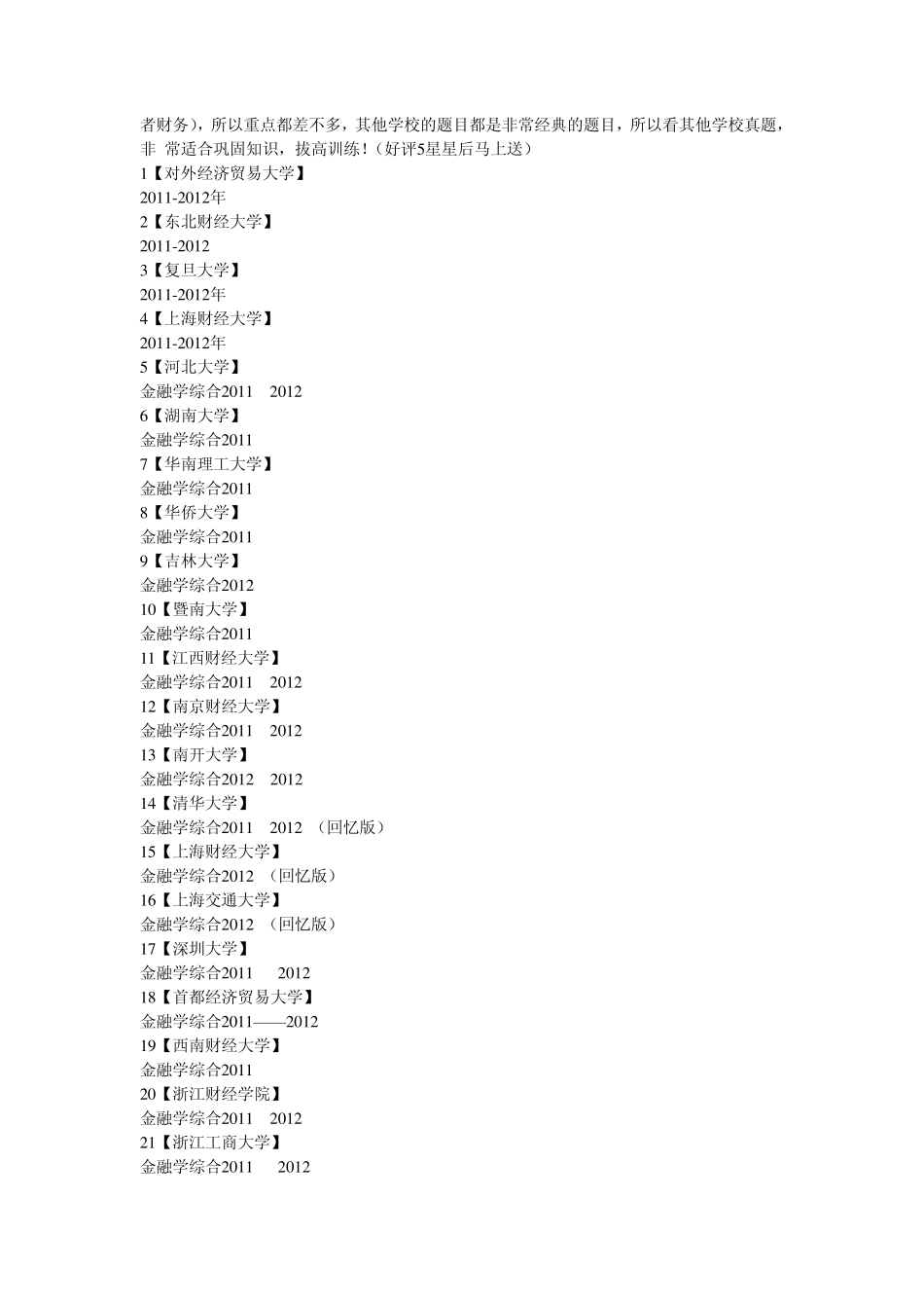 2014年中山大学431金融学综合考研资料历年真题笔记参考书目_第2页