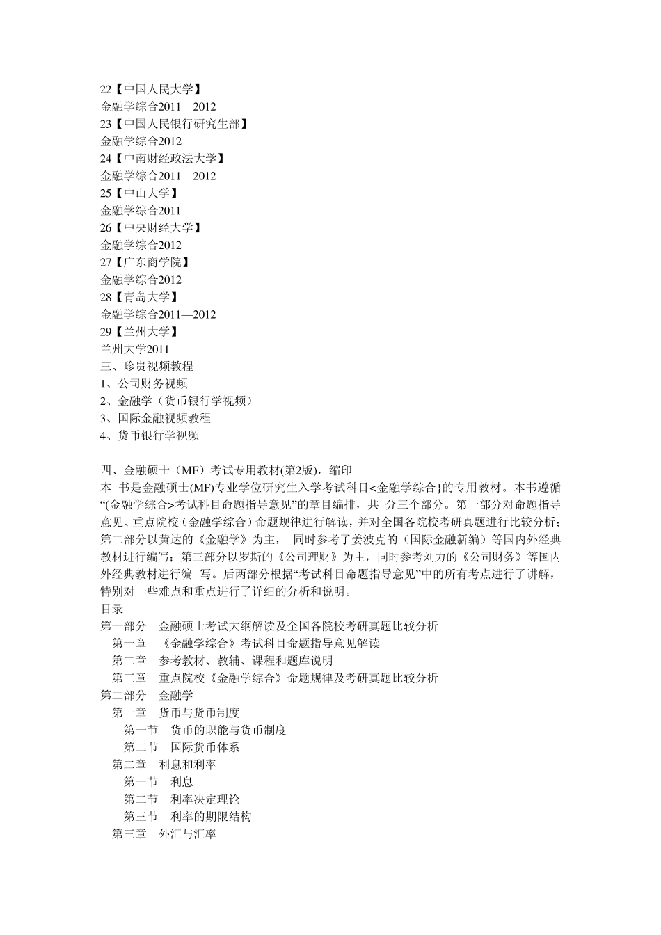 2014年中山大学431金融学综合考研资料历年真题笔记参考书目_第3页