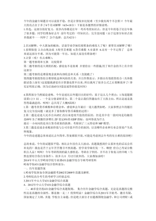 2014年中山大学431金融学综合考研资料历年真题笔记参考书目