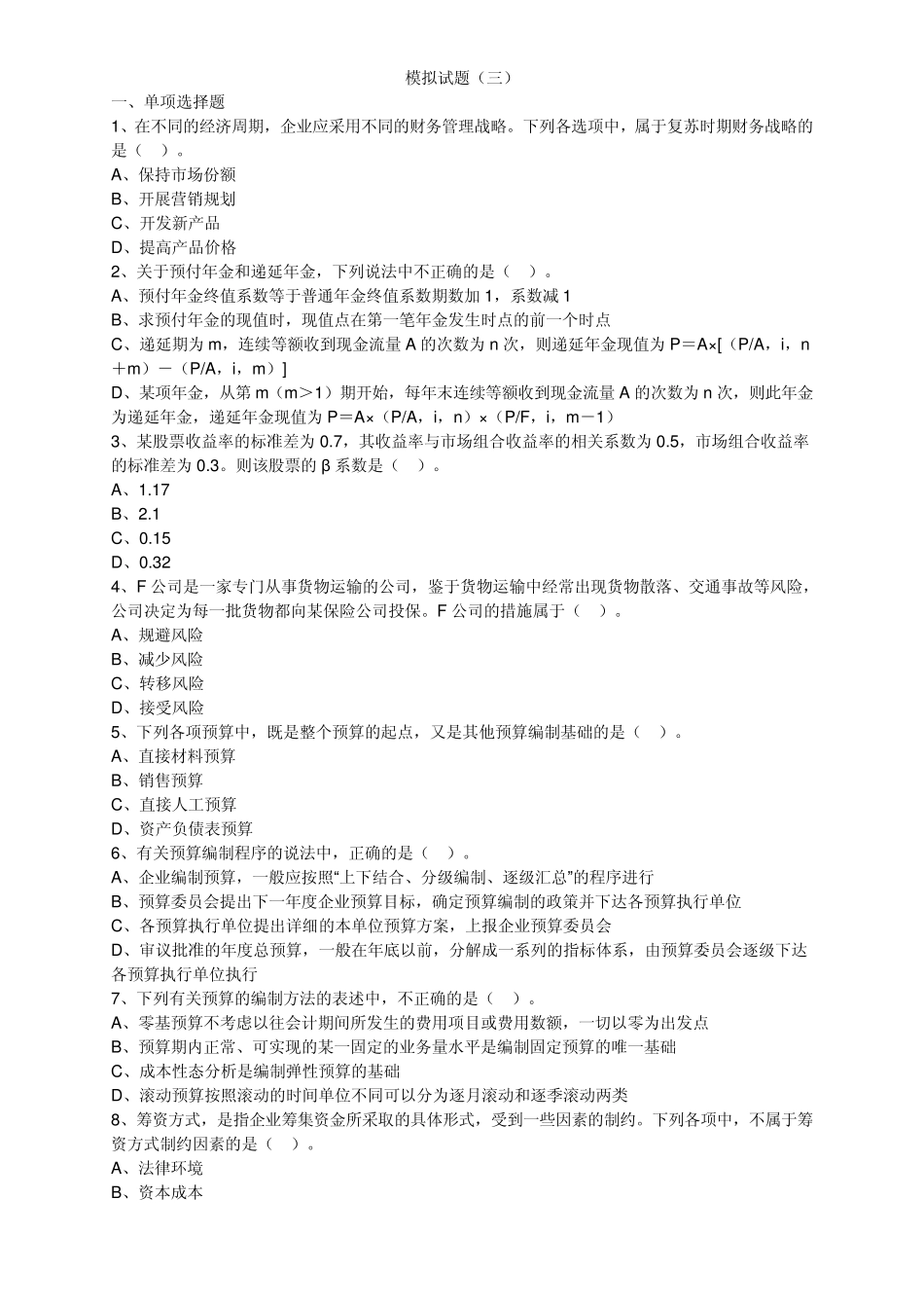 2014年中级会计师财务管理考前模拟试题三(带详细解答)_第1页