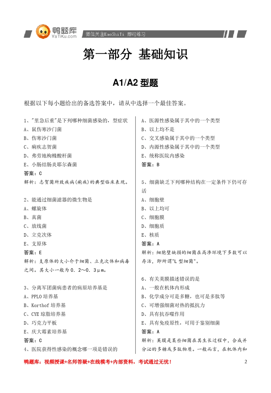 2014年中级卫生职称《微生物检验技术》考试教材(必做)_第2页
