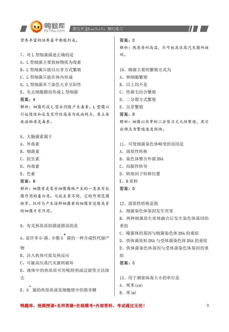 2014年中级卫生职称《微生物检验技术》考试教材(必做)_第3页