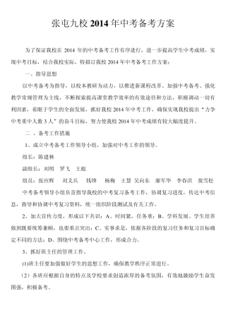2014年中考备考方案(讨论稿)