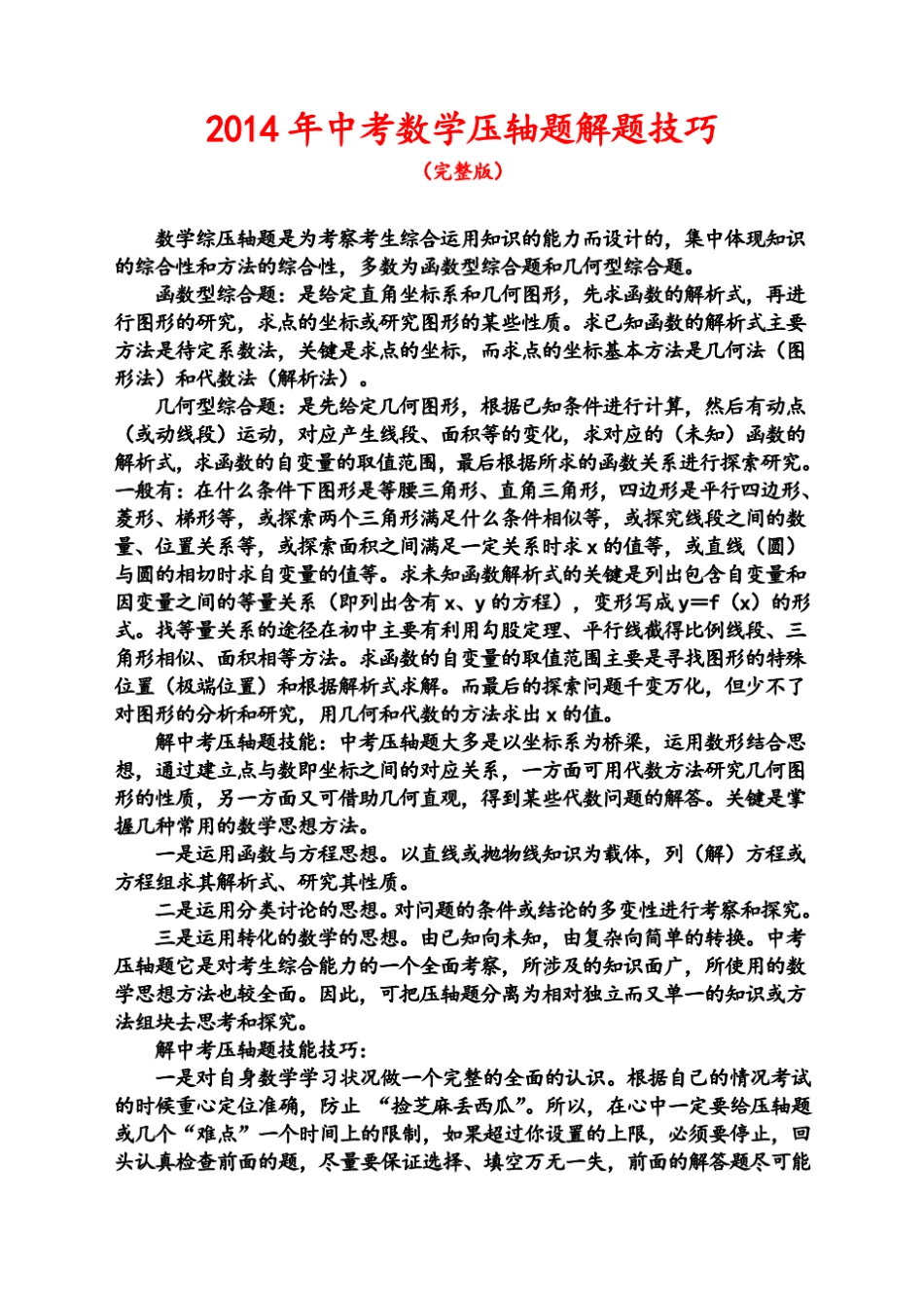 2014年中考数学压轴题解题技巧及训练_第1页