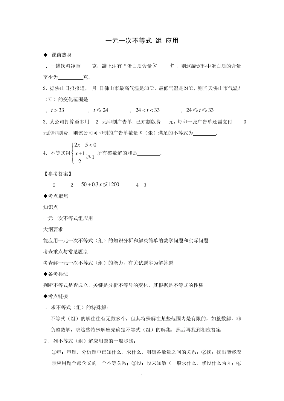 2014年中考数学第一轮复习导学案：一元一次不等式(组)应用_第1页