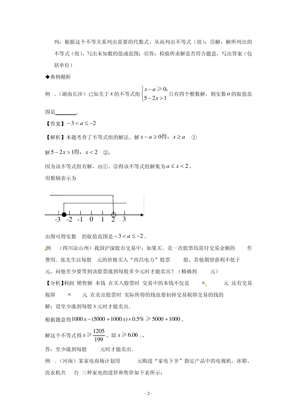2014年中考数学第一轮复习导学案：一元一次不等式(组)应用_第2页