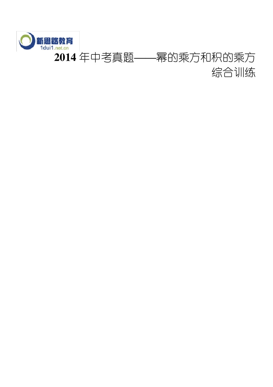 2014年中考真题——幂的乘方和积的乘方综合训练_第1页