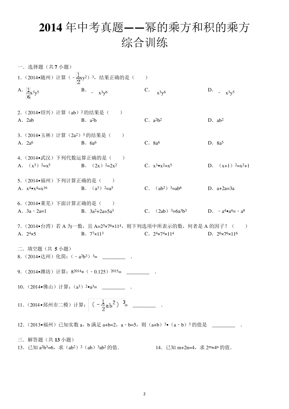 2014年中考真题——幂的乘方和积的乘方综合训练_第2页