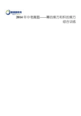 2014年中考真题——幂的乘方和积的乘方综合训练