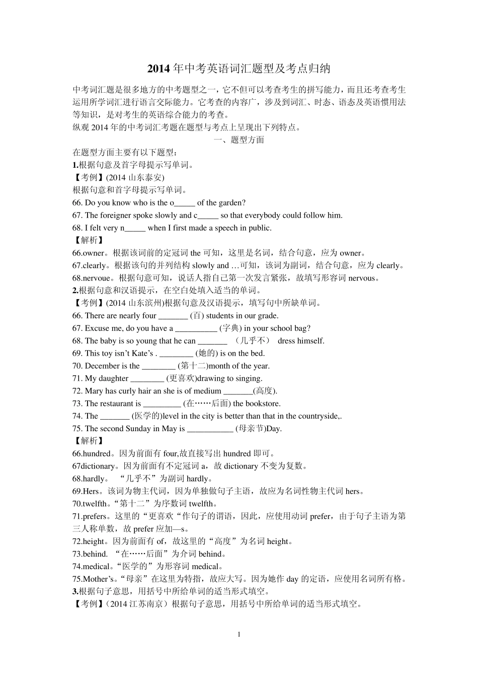 2014年中考英语词汇题型及考点归纳_第1页