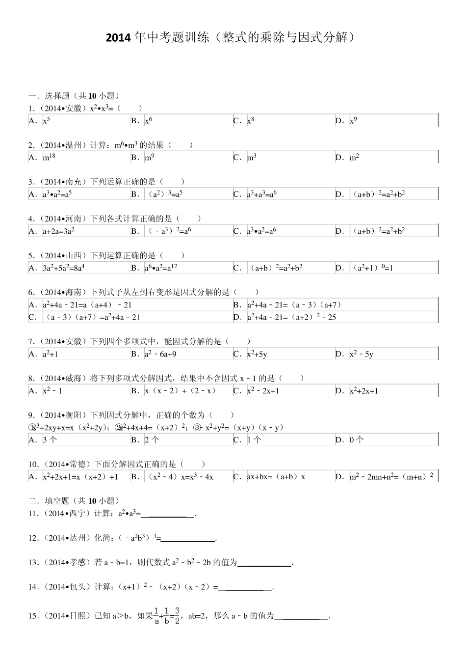 2014年中考题训练(整式的乘除与因式分解)_第1页
