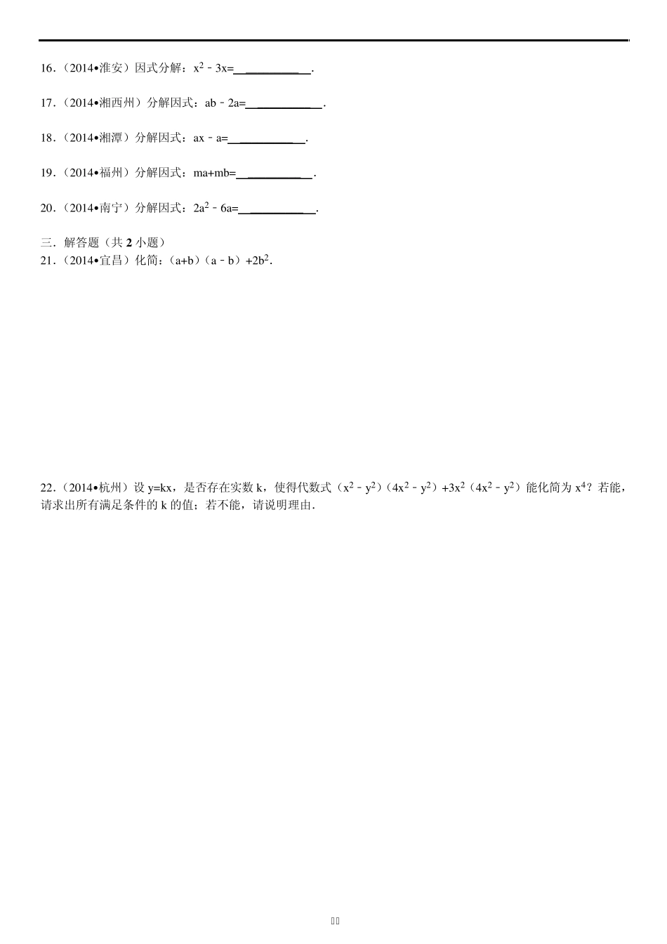 2014年中考题训练(整式的乘除与因式分解)_第2页