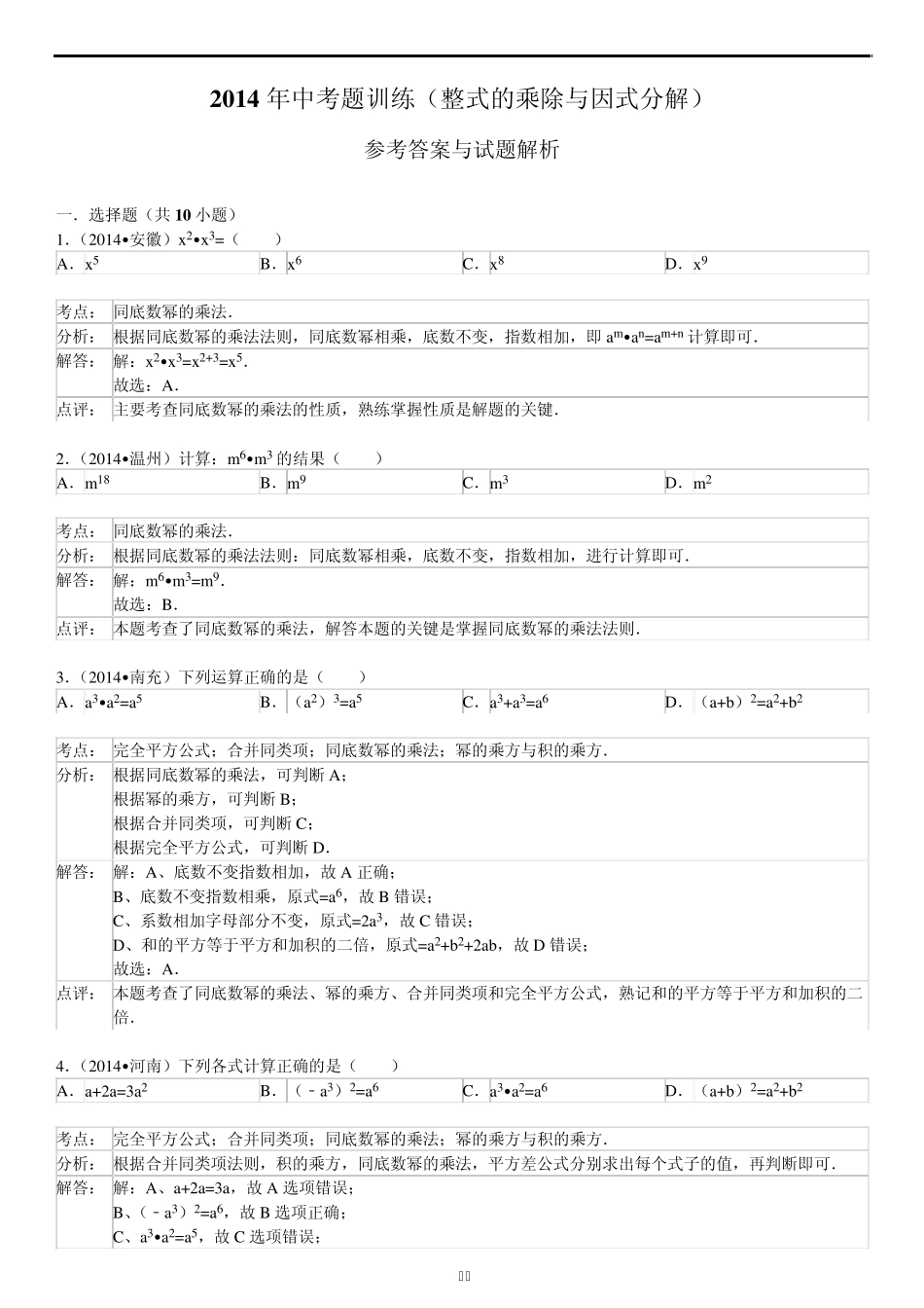 2014年中考题训练(整式的乘除与因式分解)_第3页