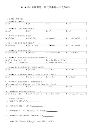 2014年中考题训练(整式的乘除与因式分解)