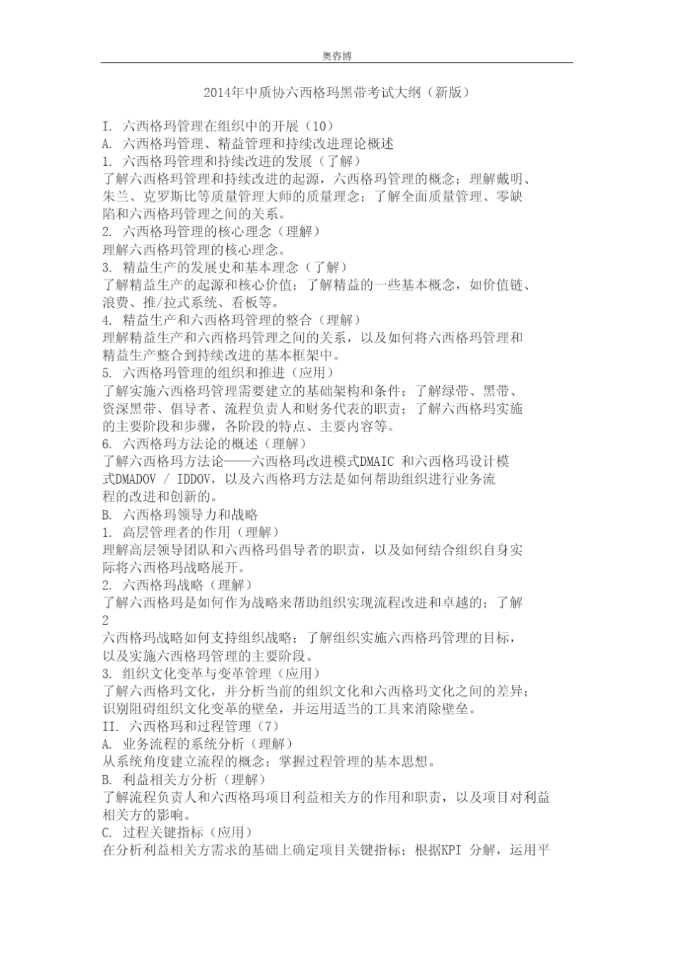 2014年中质协六西格玛黑带考试大纲_第1页