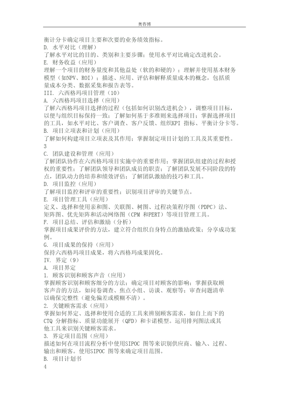 2014年中质协六西格玛黑带考试大纲_第2页