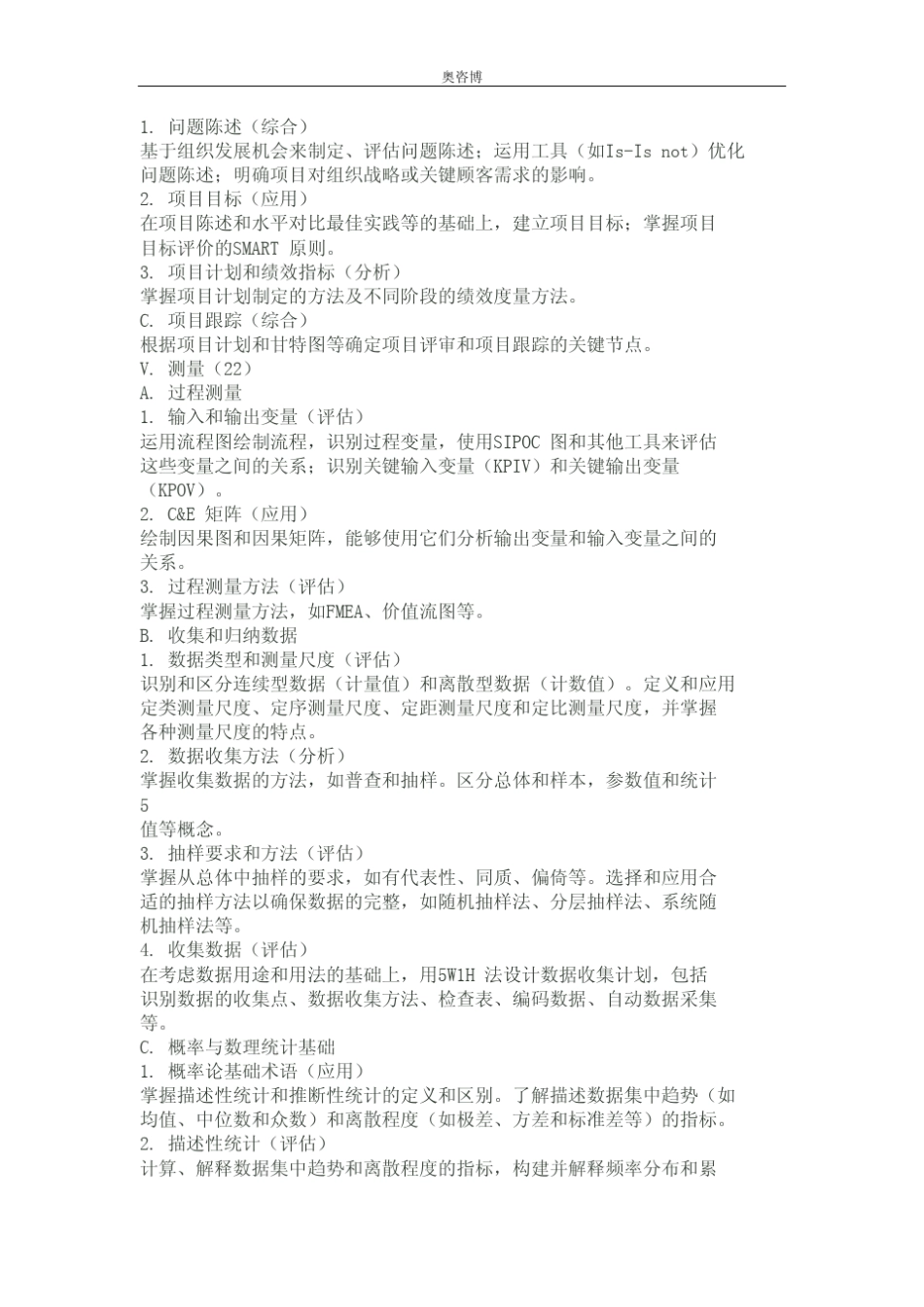 2014年中质协六西格玛黑带考试大纲_第3页