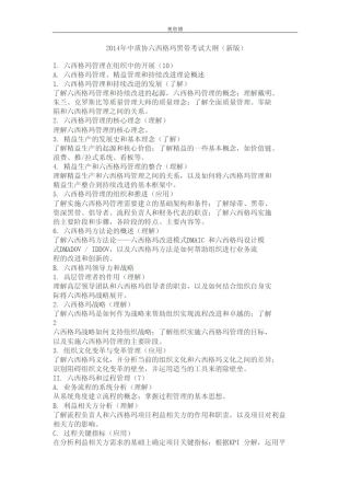 2014年中质协六西格玛黑带考试大纲