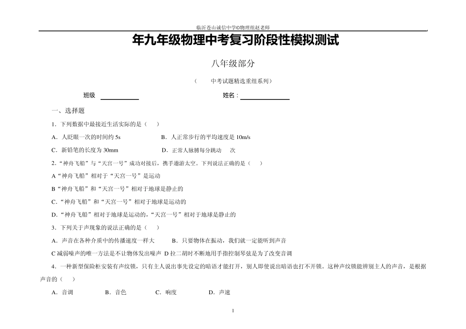 2014年九年级物理中考复习阶段性模拟测试(八年级部分)(中考试题重组系列)_第1页