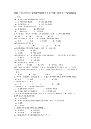 2014年事业单位汽车驾驶员晋级初级工中级工高级工技师考试题库