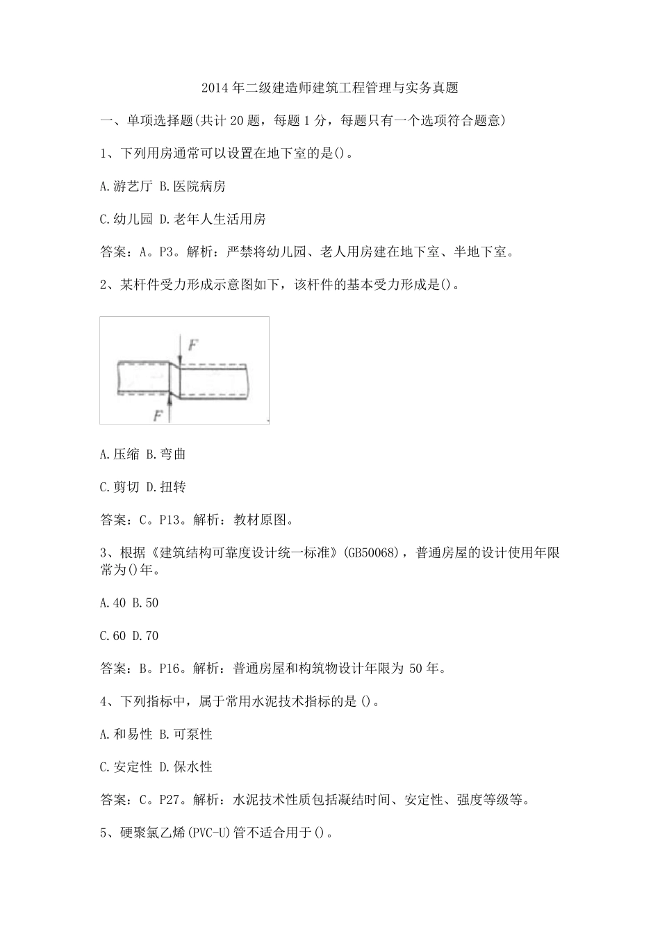2014年二级建造师《建筑工程实务》考试真题及答案_第1页