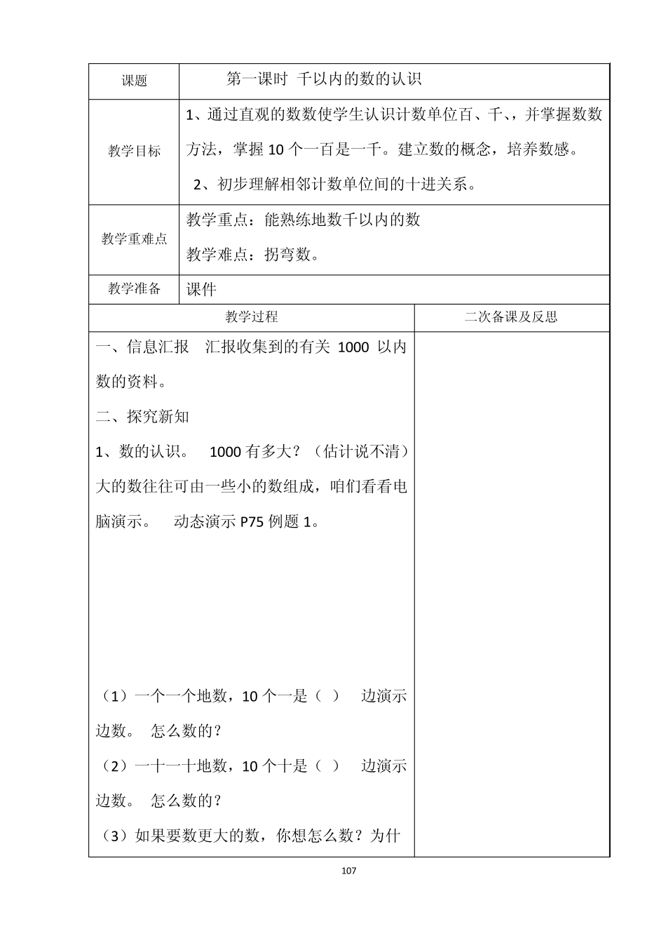 2014年二年级数学下册人教版教案第七单元,_第1页