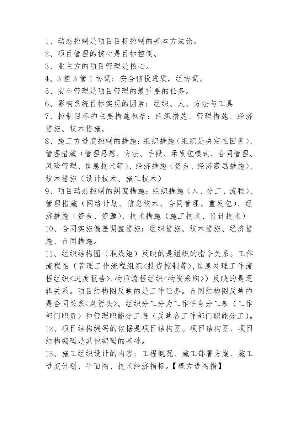 2014年二建施工管理口诀(简单明了,背熟就可以通过)_第1页