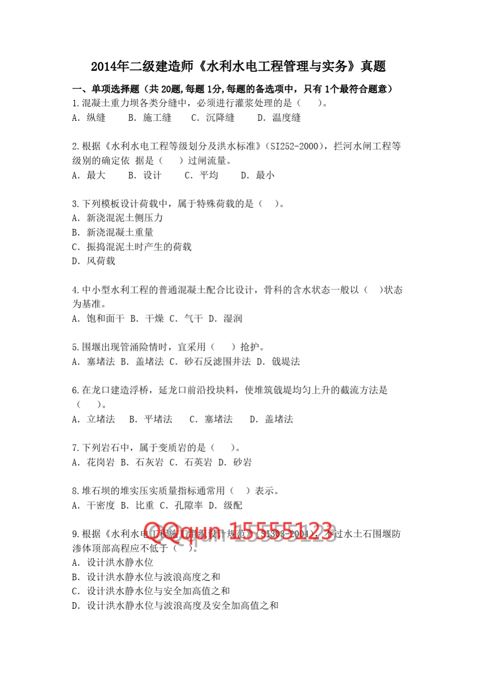 2014年二建《水利》真题及答案_第1页