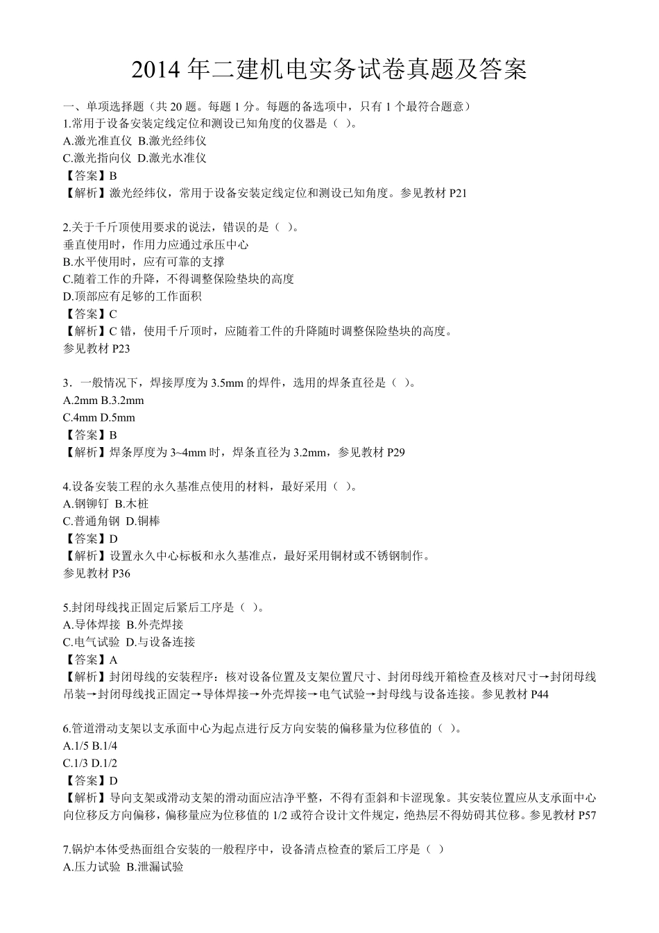 2014年二建机电实务试卷真题及答案_第1页