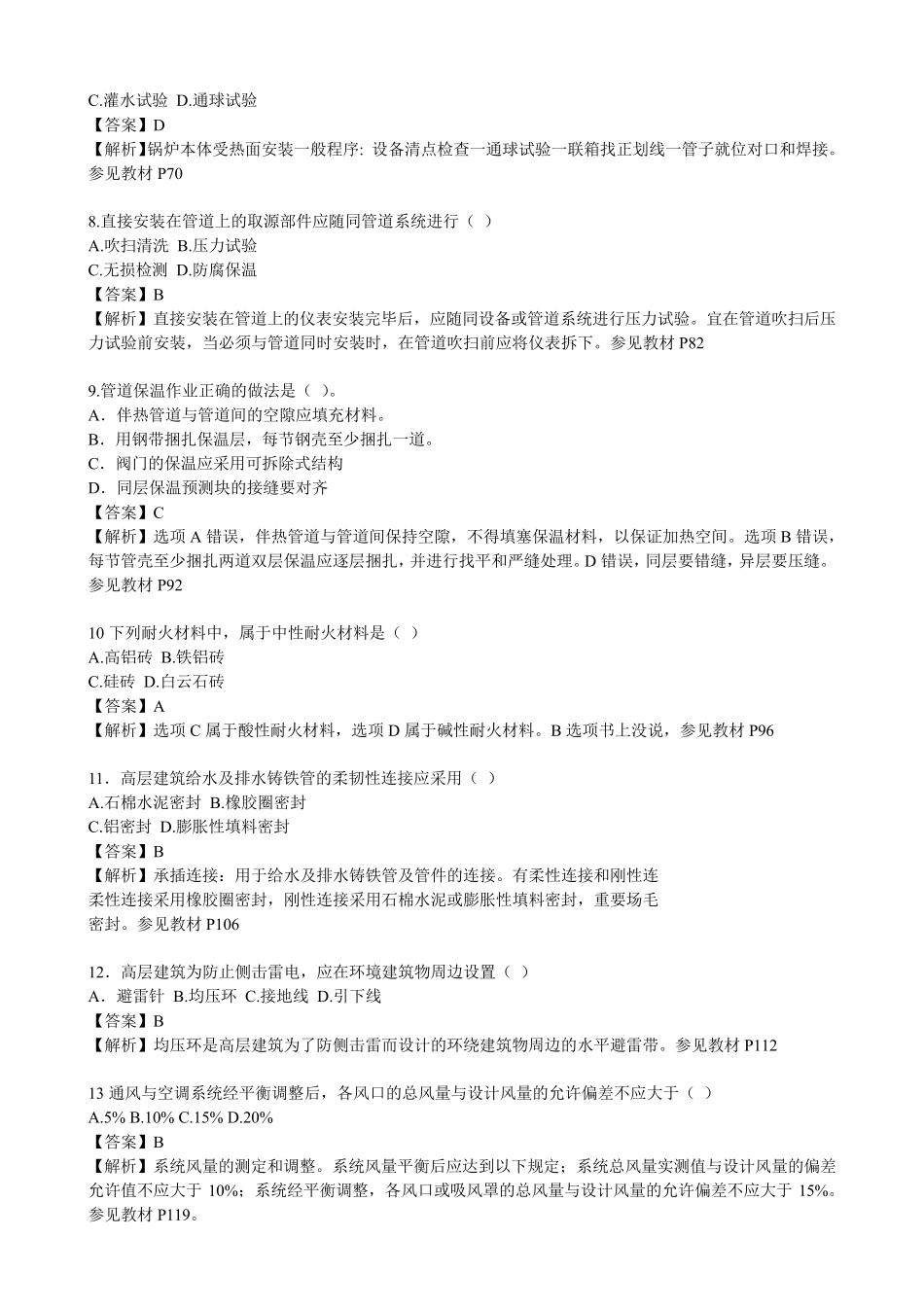 2014年二建机电实务试卷真题及答案_第2页