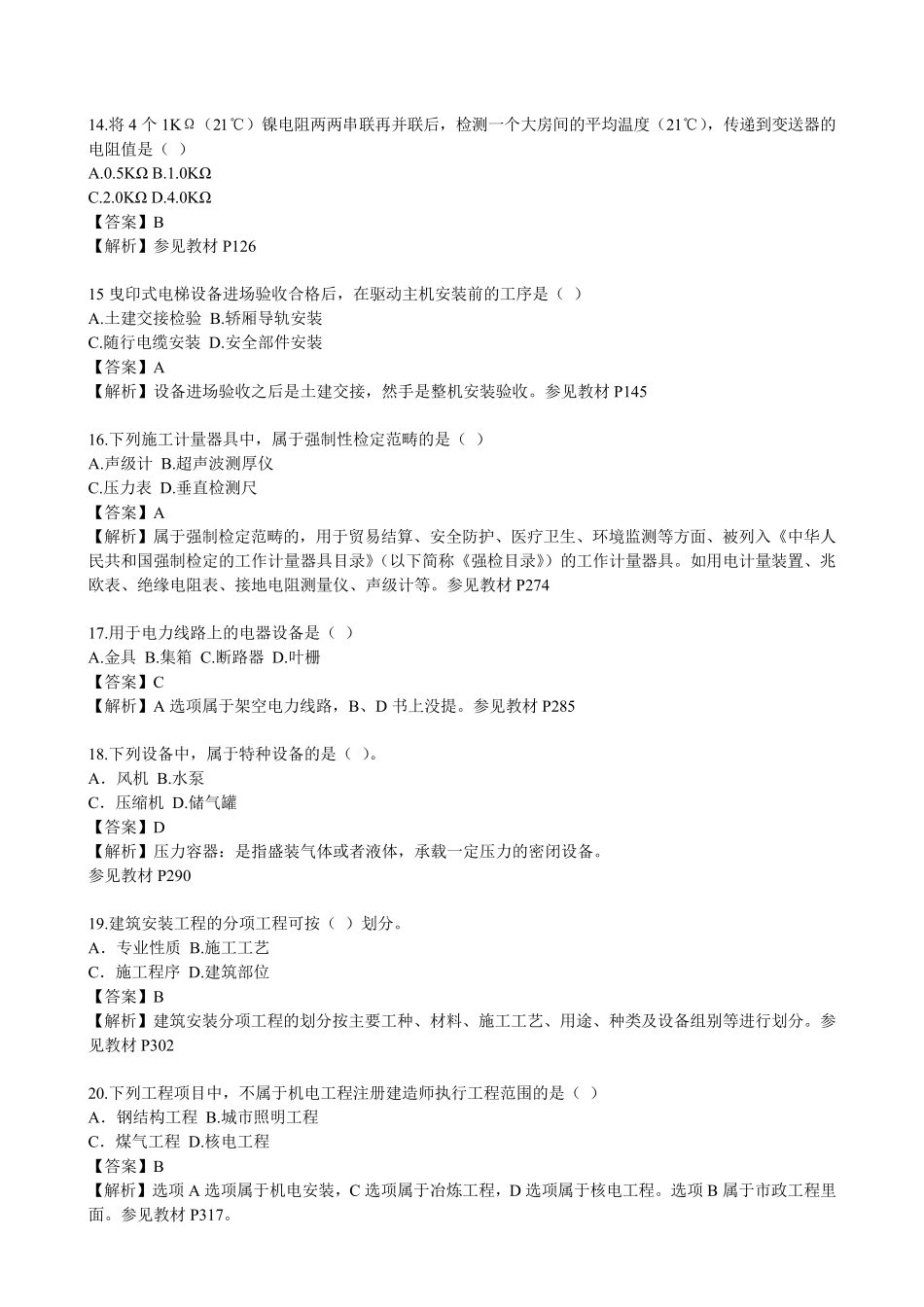 2014年二建机电实务试卷真题及答案_第3页