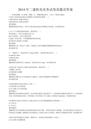 2014年二建机电实务试卷真题及答案