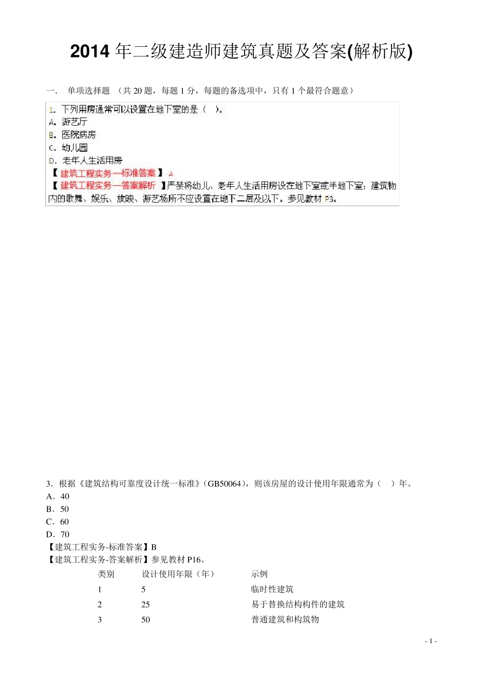 2014年二级建造师建筑真题及答案_第1页