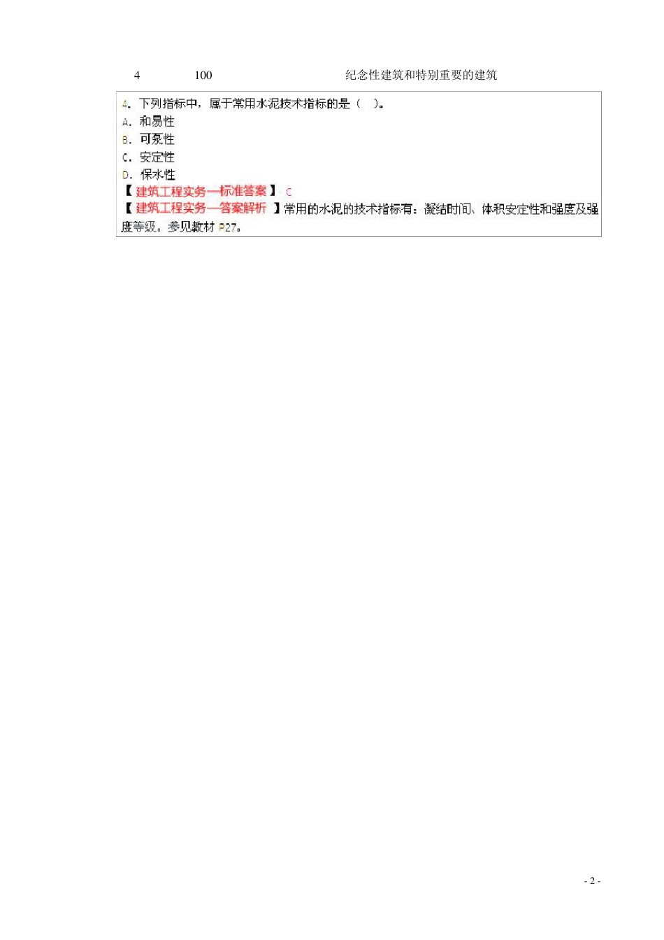 2014年二级建造师建筑真题及答案_第2页