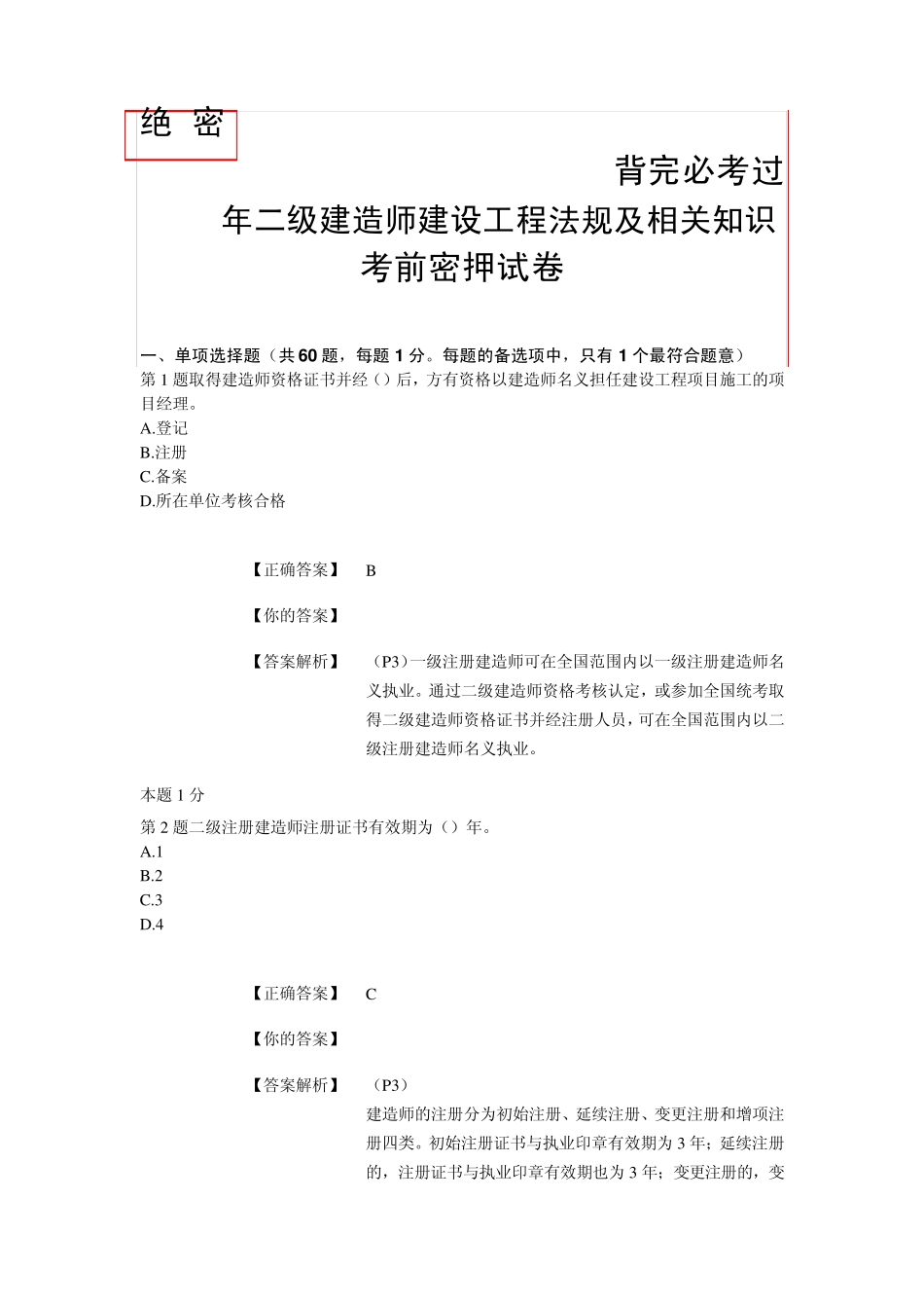 2014年二级建造师建设工程法规及相关知识考前密押试卷_第1页