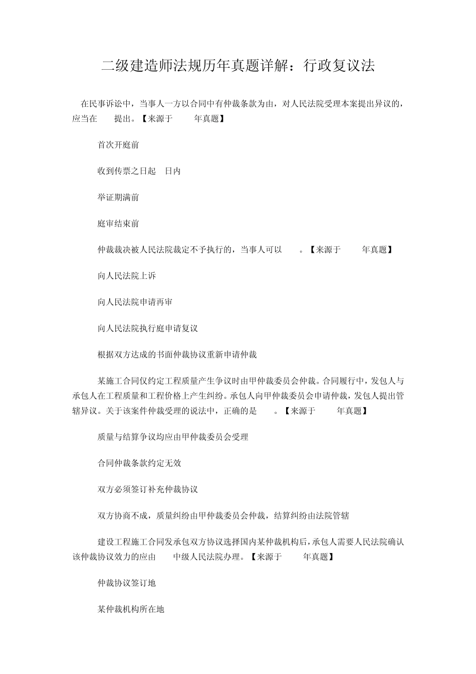 2014年二级建造师法规历年真题详解：仲裁法_第1页