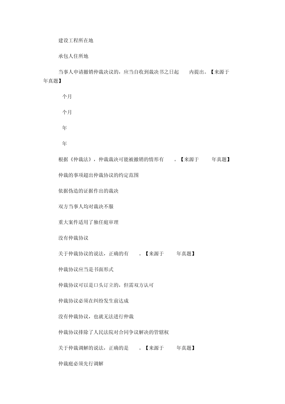 2014年二级建造师法规历年真题详解：仲裁法_第2页