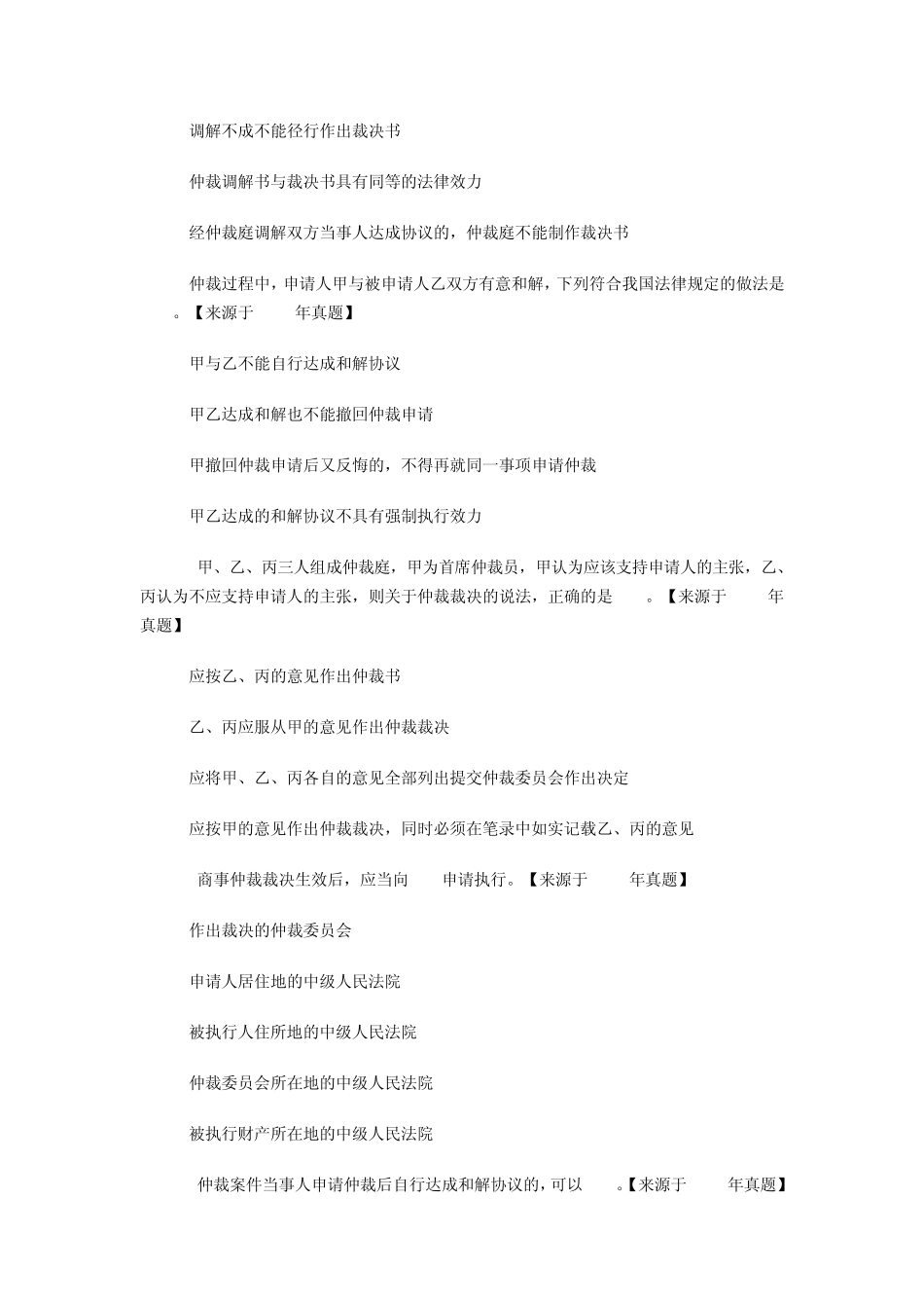 2014年二级建造师法规历年真题详解：仲裁法_第3页