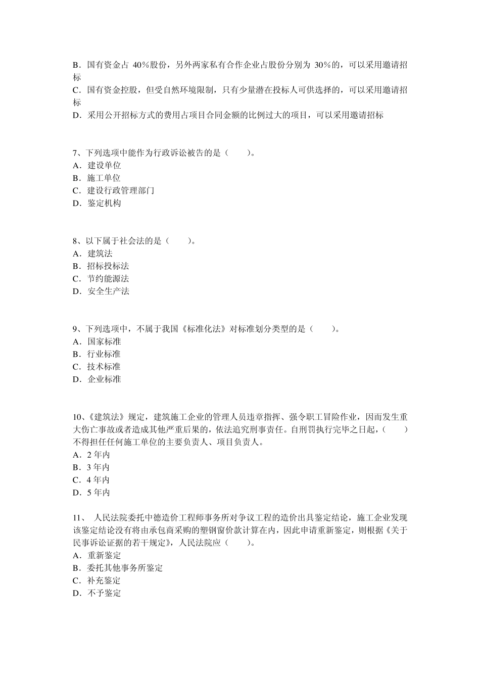 2014年二级建造师考试《法规与相关知识》终极冲刺试卷_第2页