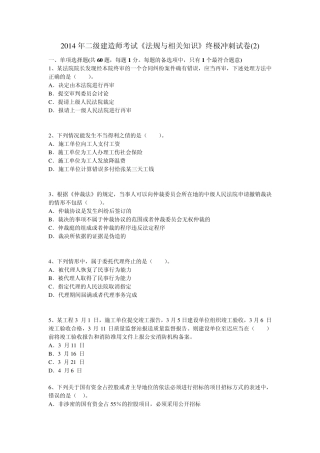 2014年二级建造师考试《法规与相关知识》终极冲刺试卷