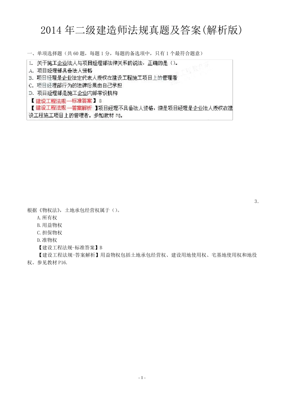 2014年二级建造师法规真题及答案_第1页