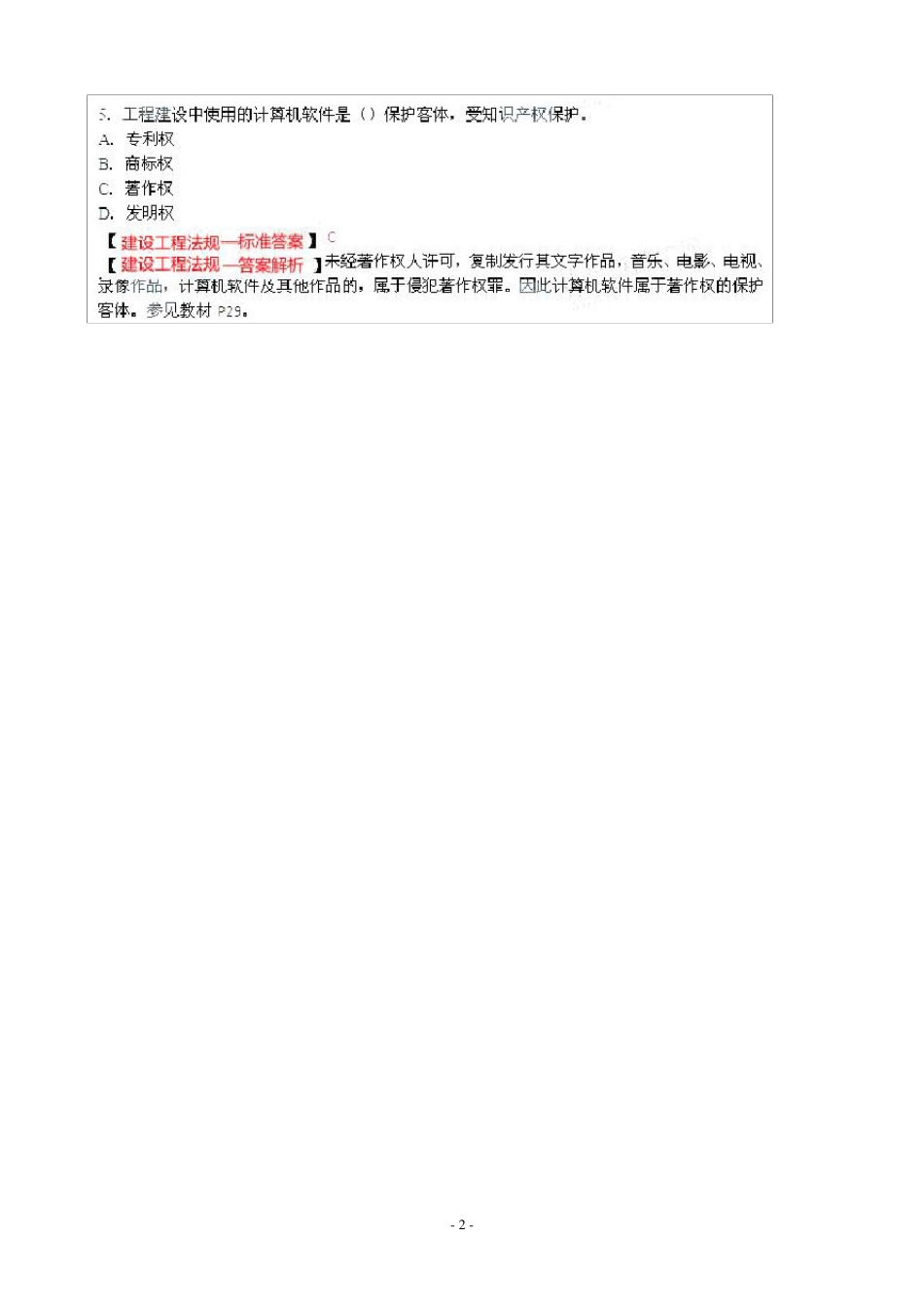 2014年二级建造师法规真题及答案_第2页