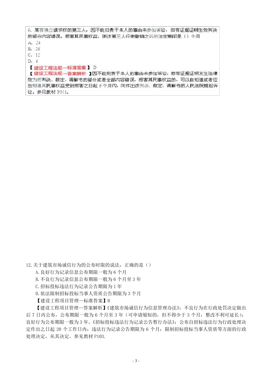 2014年二级建造师法规真题及答案_第3页