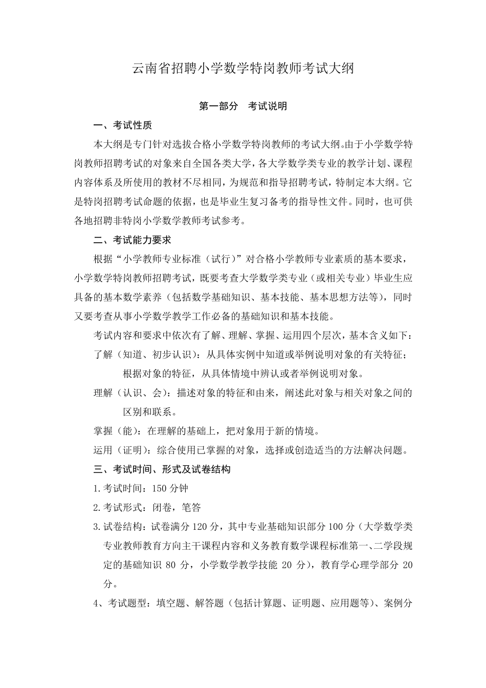 2014年云南省特岗教师招聘考试大纲(数学)_第1页