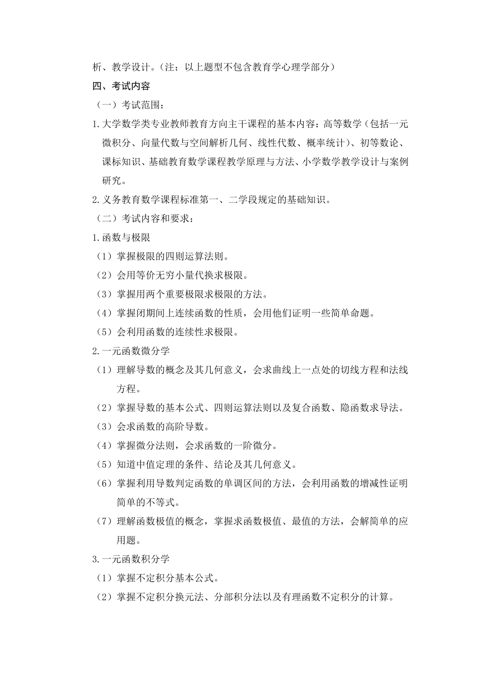 2014年云南省特岗教师招聘考试大纲(数学)_第2页