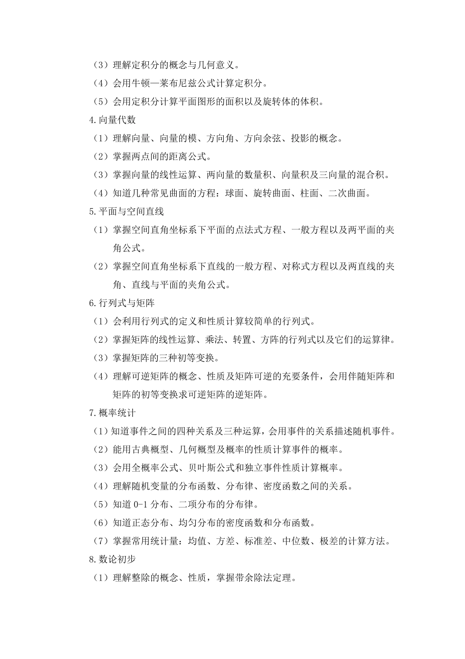 2014年云南省特岗教师招聘考试大纲(数学)_第3页
