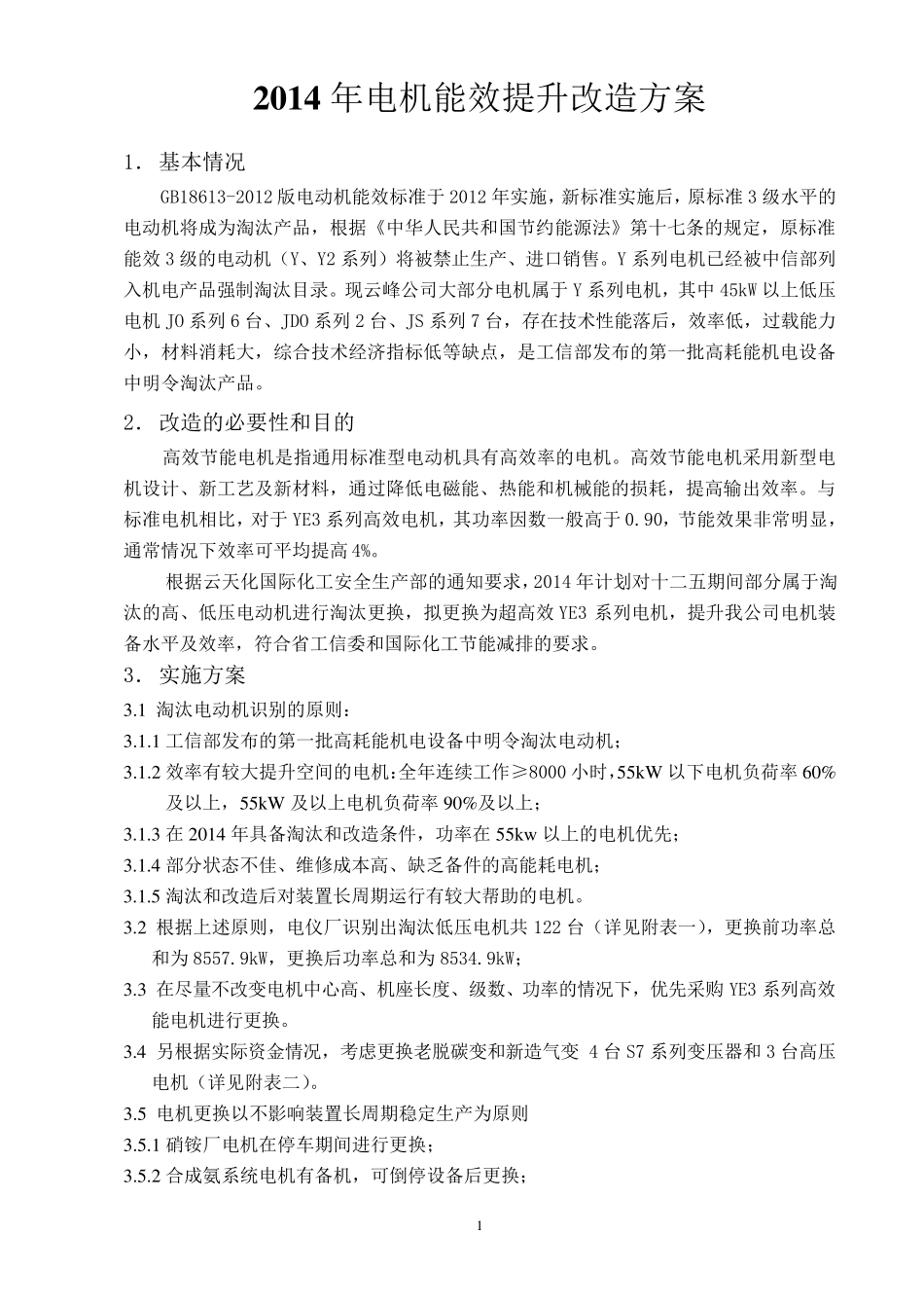 2014年云峰淘汰电机改造方案(2014.6.11)_第2页