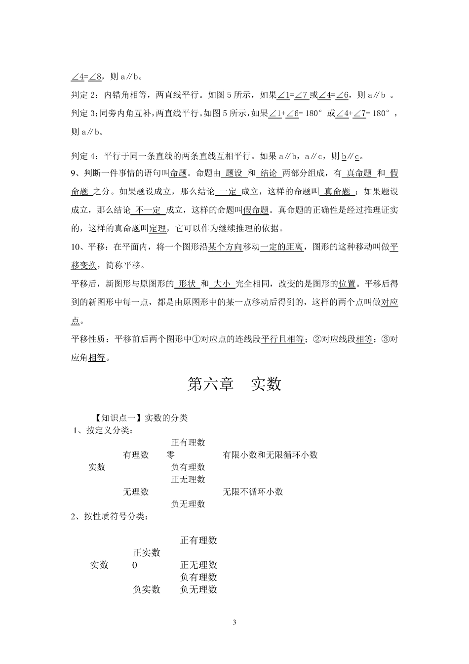 2014年人教版七年级数学下册知识点总结[最新精心整理含答案版]_第3页