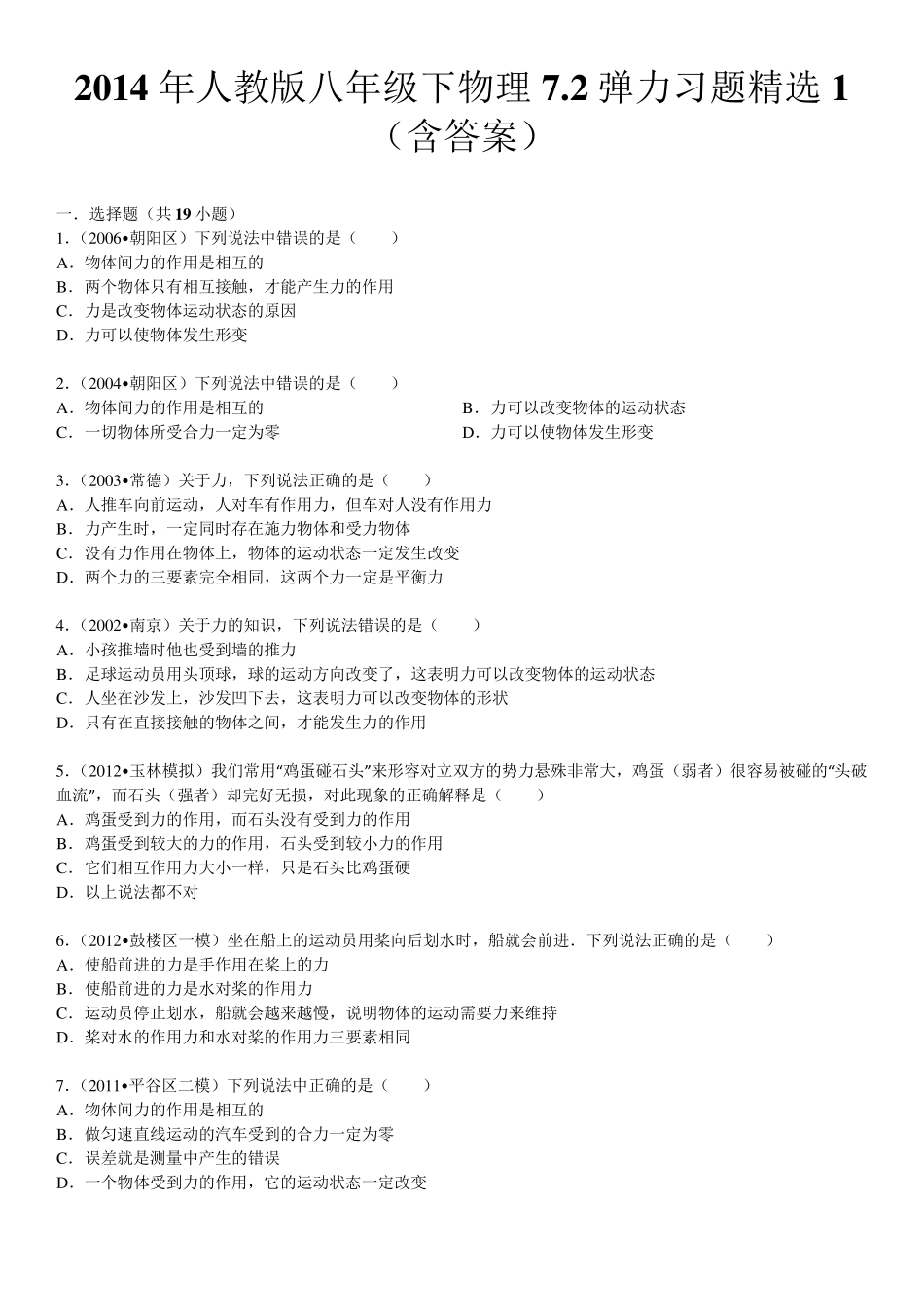 2014年人教版八年级下物理7.2弹力习题1_第1页